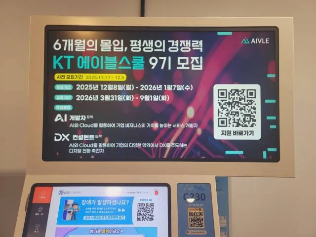 KT 에이블스쿨 모집 안내 광고가 표시된 키오스크 디스플레이